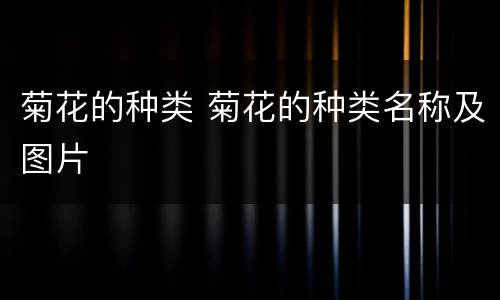 菊花的种类 菊花的种类名称及图片