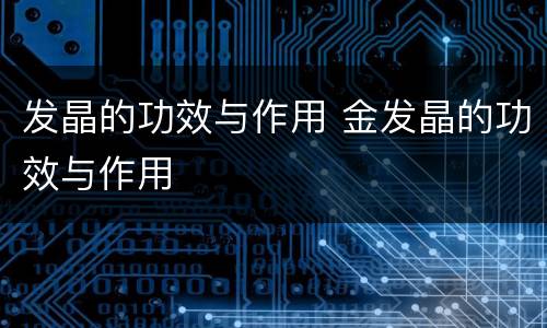 发晶的功效与作用 金发晶的功效与作用