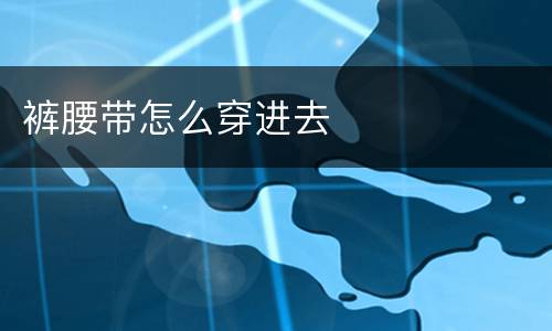 裤腰带怎么穿进去