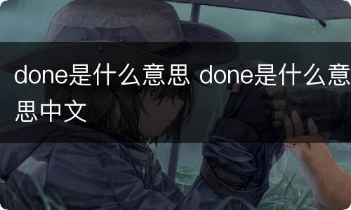 done是什么意思 done是什么意思中文