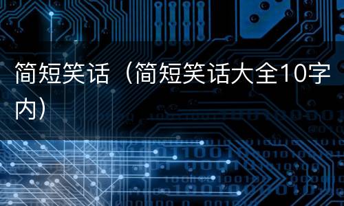 简短笑话（简短笑话大全10字内）