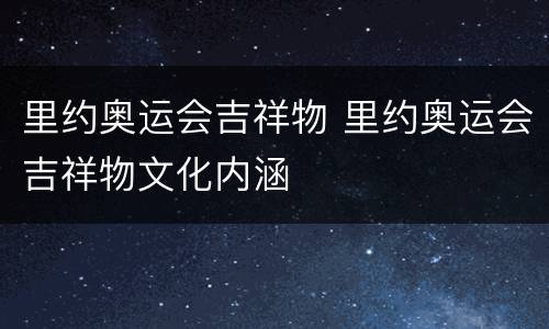里约奥运会吉祥物 里约奥运会吉祥物文化内涵