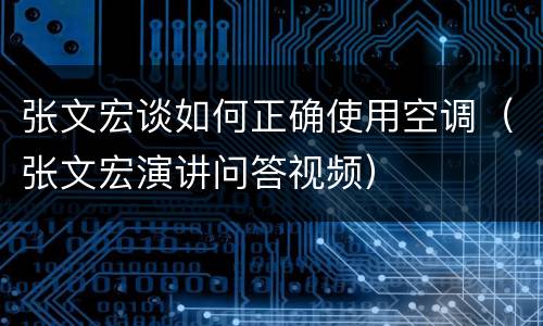 张文宏谈如何正确使用空调（张文宏演讲问答视频）