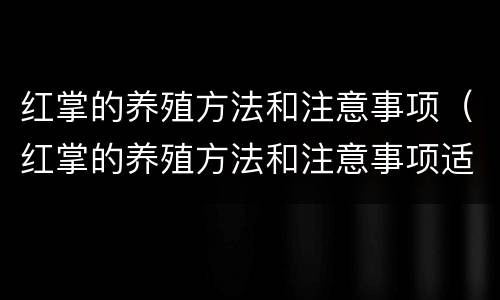 红掌的养殖方法和注意事项（红掌的养殖方法和注意事项适合放客厅吗）