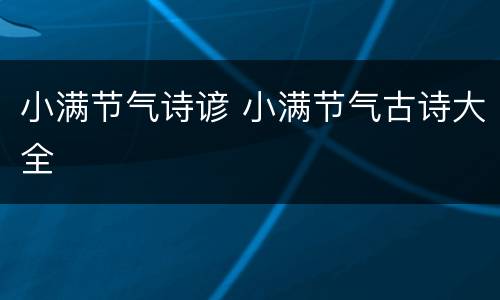 小满节气诗谚 小满节气古诗大全