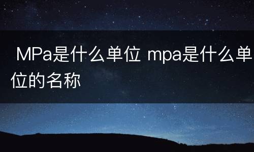  MPa是什么单位 mpa是什么单位的名称