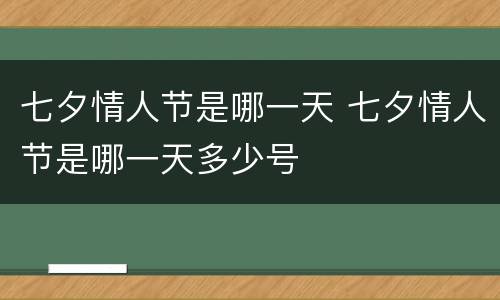 七夕情人节是哪一天 七夕情人节是哪一天多少号
