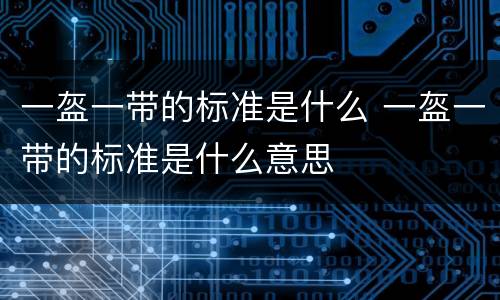 一盔一带的标准是什么 一盔一带的标准是什么意思