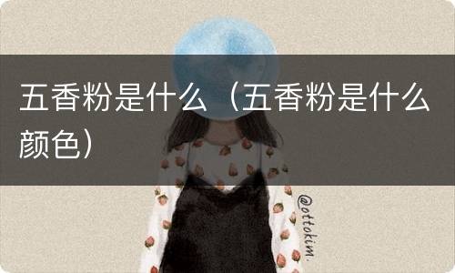 五香粉是什么（五香粉是什么颜色）