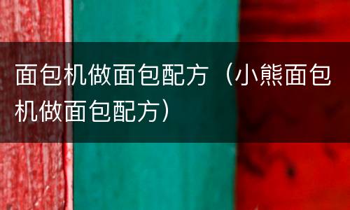 面包机做面包配方（小熊面包机做面包配方）