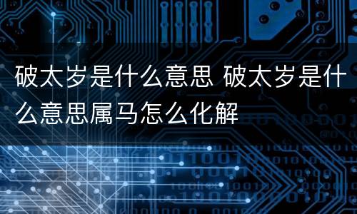 破太岁是什么意思 破太岁是什么意思属马怎么化解