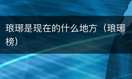 琅琊是现在的什么地方（琅琊榜）