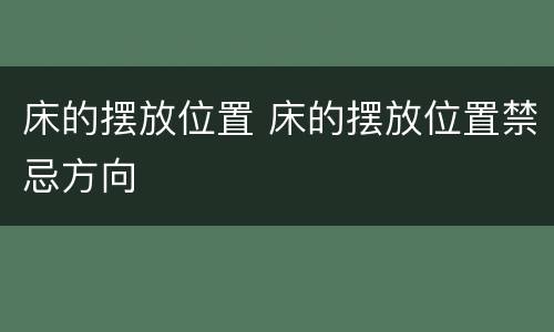 床的摆放位置 床的摆放位置禁忌方向