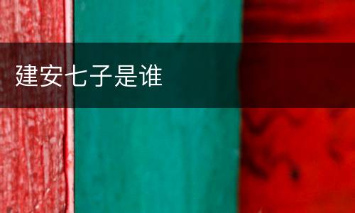 建安七子是谁