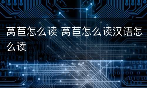 莴苣怎么读 莴苣怎么读汉语怎么读