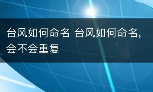 台风如何命名 台风如何命名,会不会重复