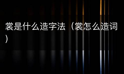 裳是什么造字法（裳怎么造词）