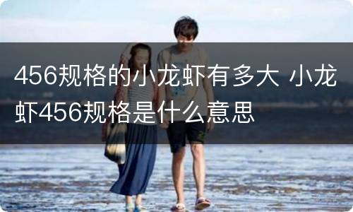 456规格的小龙虾有多大 小龙虾456规格是什么意思