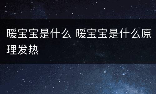 暖宝宝是什么 暖宝宝是什么原理发热