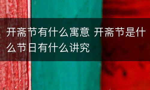 开斋节有什么寓意 开斋节是什么节日有什么讲究