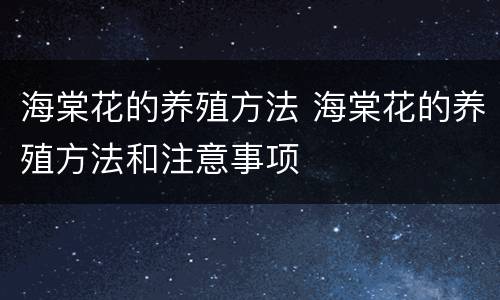 海棠花的养殖方法 海棠花的养殖方法和注意事项