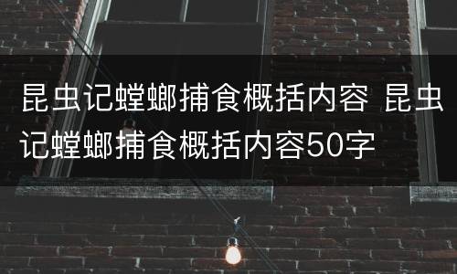 昆虫记螳螂捕食概括内容 昆虫记螳螂捕食概括内容50字