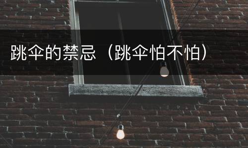 跳伞的禁忌（跳伞怕不怕）
