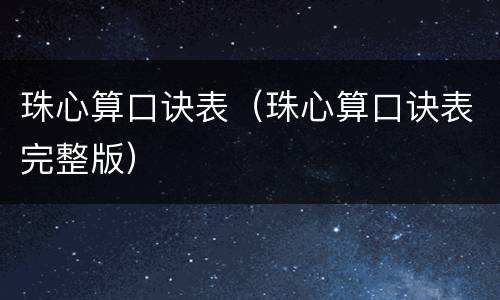 珠心算口诀表（珠心算口诀表完整版）