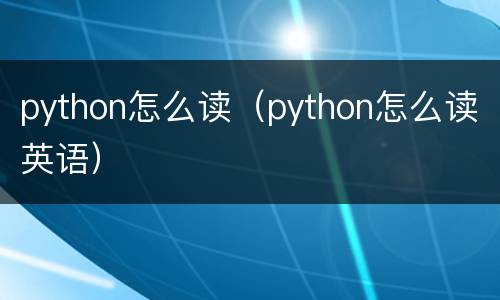 python怎么读（python怎么读英语）