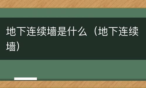 地下连续墙是什么（地下连续墙）