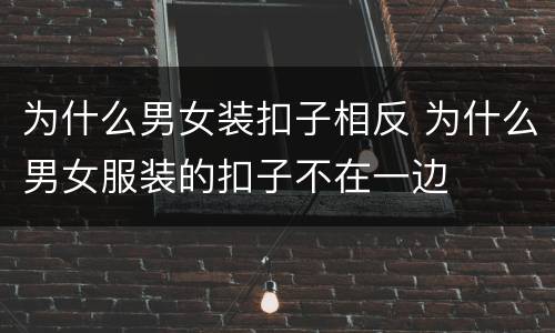 为什么男女装扣子相反 为什么男女服装的扣子不在一边