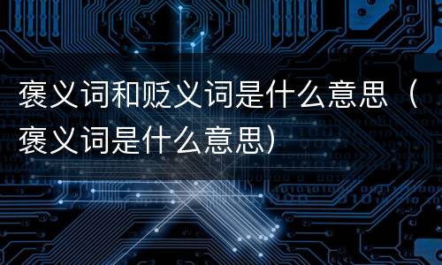 褒义词和贬义词是什么意思（褒义词是什么意思）