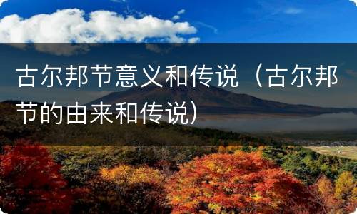古尔邦节意义和传说（古尔邦节的由来和传说）