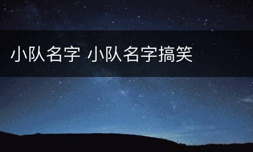 小队名字 小队名字搞笑