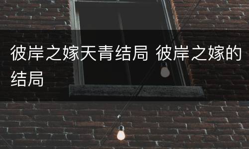 彼岸之嫁天青结局 彼岸之嫁的结局