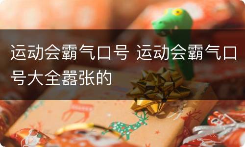 运动会霸气口号 运动会霸气口号大全嚣张的