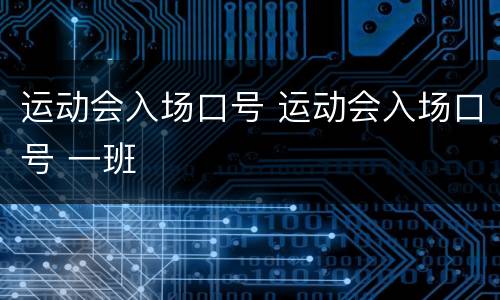 运动会入场口号 运动会入场口号 一班