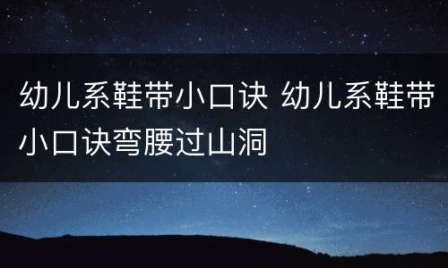 幼儿系鞋带小口诀 幼儿系鞋带小口诀弯腰过山洞