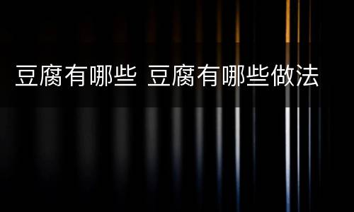豆腐有哪些 豆腐有哪些做法