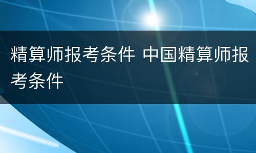 精算师报考条件 中国精算师报考条件