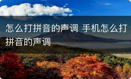 怎么打拼音的声调 手机怎么打拼音的声调