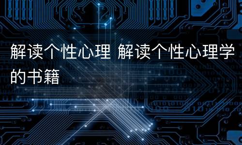 解读个性心理 解读个性心理学的书籍