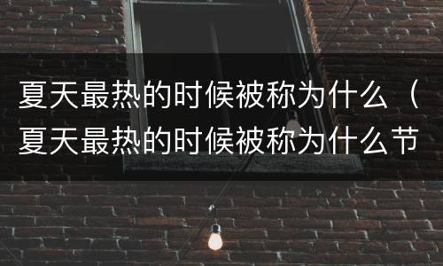 夏天最热的时候被称为什么（夏天最热的时候被称为什么节气）