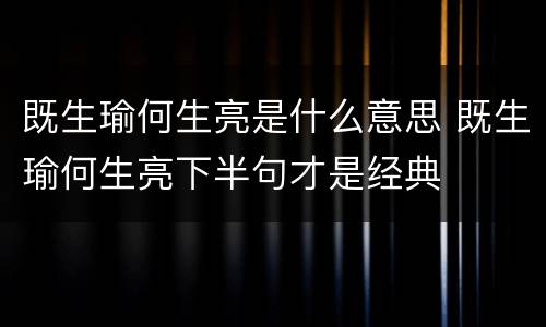 既生瑜何生亮是什么意思 既生瑜何生亮下半句才是经典