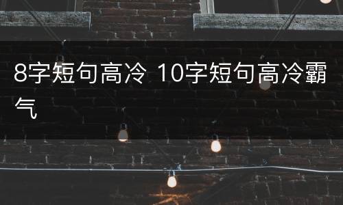 8字短句高冷 10字短句高冷霸气