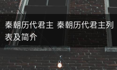 秦朝历代君主 秦朝历代君主列表及简介