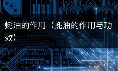 蚝油的作用（蚝油的作用与功效）