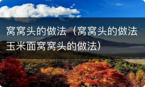 窝窝头的做法（窝窝头的做法玉米面窝窝头的做法）