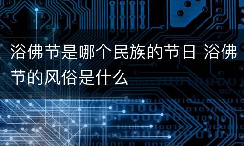 浴佛节是哪个民族的节日 浴佛节的风俗是什么
