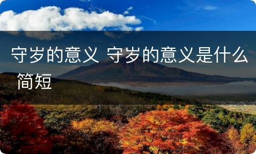 守岁的意义 守岁的意义是什么 简短